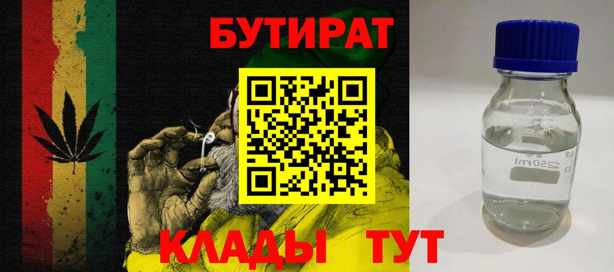 БУТИРАТ бутандиол  Вход с VPN  Славянск-на-Кубани 