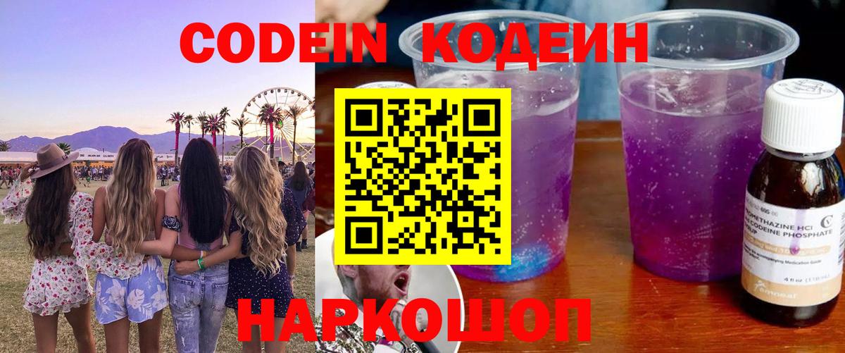 Славянск-на-Кубани  Кодеиновый сироп Lean напиток Lean (лин)  Кодеиновый сироп Lean Purple Drank  Вход с VPN 